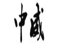 中威女裝