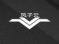 風子云女裝