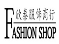 欣泰女裝