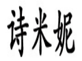 詩米妮女裝