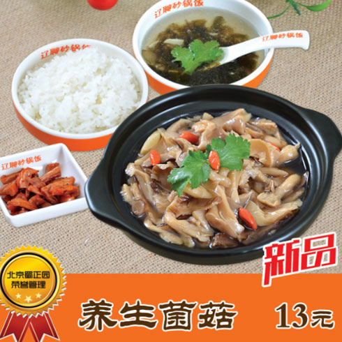 遼聊砂鍋飯-養生菌菇