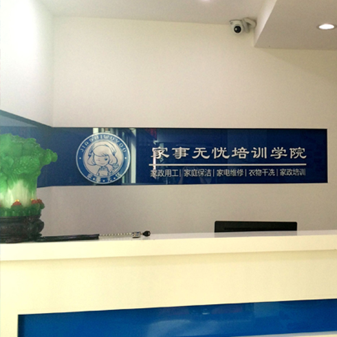 家事無憂培訓學院