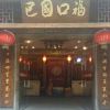 巴國口?；疱?店面