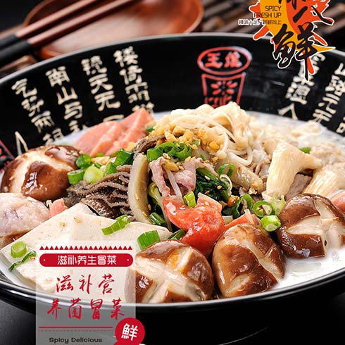辣八鮮麻辣燙-滋補營養菌冒菜