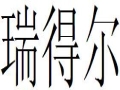 瑞得爾女裝