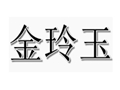 金玲玉女裝
