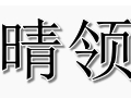 晴領女裝