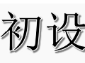 初設女裝