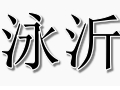泳沂女裝