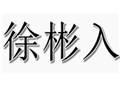 徐彬入女裝