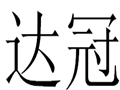 達冠女裝