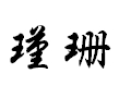 瑾珊女裝