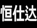 恒仕達女裝