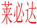 萊必達女裝