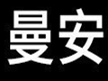 曼安女裝
