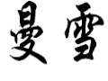 曼雪女裝