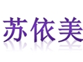 蘇依美女裝