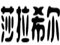 莎拉希爾女裝