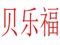 貝樂福女裝