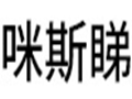 咪斯睇女裝