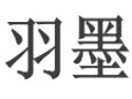 羽墨女裝