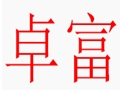 卓富女裝