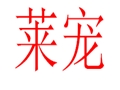 萊寵女裝
