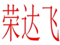 榮達飛女裝