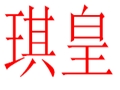 琪皇女裝