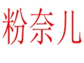粉奈兒女裝