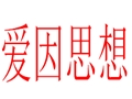 愛因思想女裝
