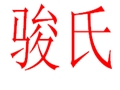 駿氏女裝
