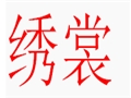 繡裳女裝