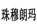 珠穆朗瑪女裝