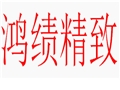 鴻績精致女裝