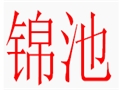 錦池女裝