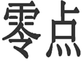 零點女裝
