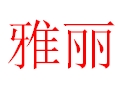 雅麗服裝