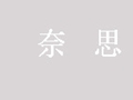 奈思女裝