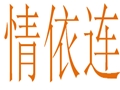 情依連女裝