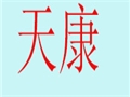 天康女裝