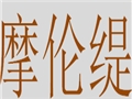摩倫緹女裝