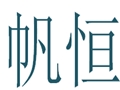 帆恒女裝
