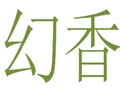 幻香女裝