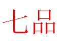 七品女裝