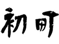 初町女裝