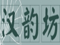 漢韻坊女裝