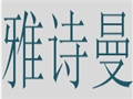 雅詩曼女裝