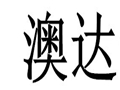澳達女裝