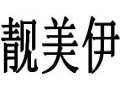 靚美伊女裝